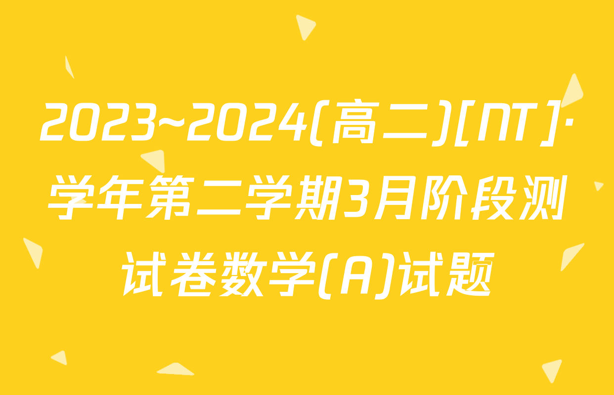 2023~2024(高二)[NT]·学年第二学期3月阶段测试卷数学(A)试题