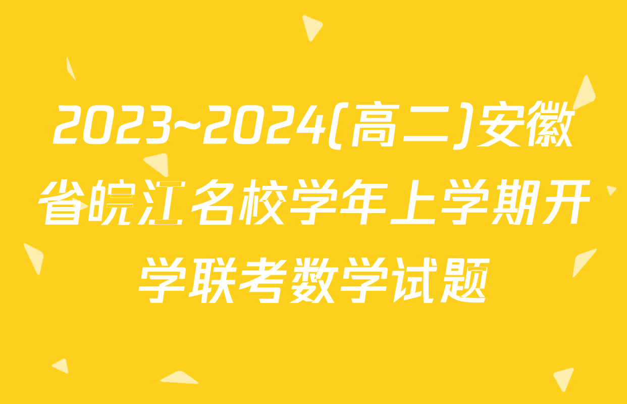 2023~2024(高二)安徽省皖江名校学年上学期开学联考数学试题