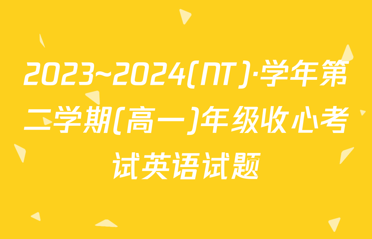 2023~2024(NT)·学年第二学期(高一)年级收心考试英语试题