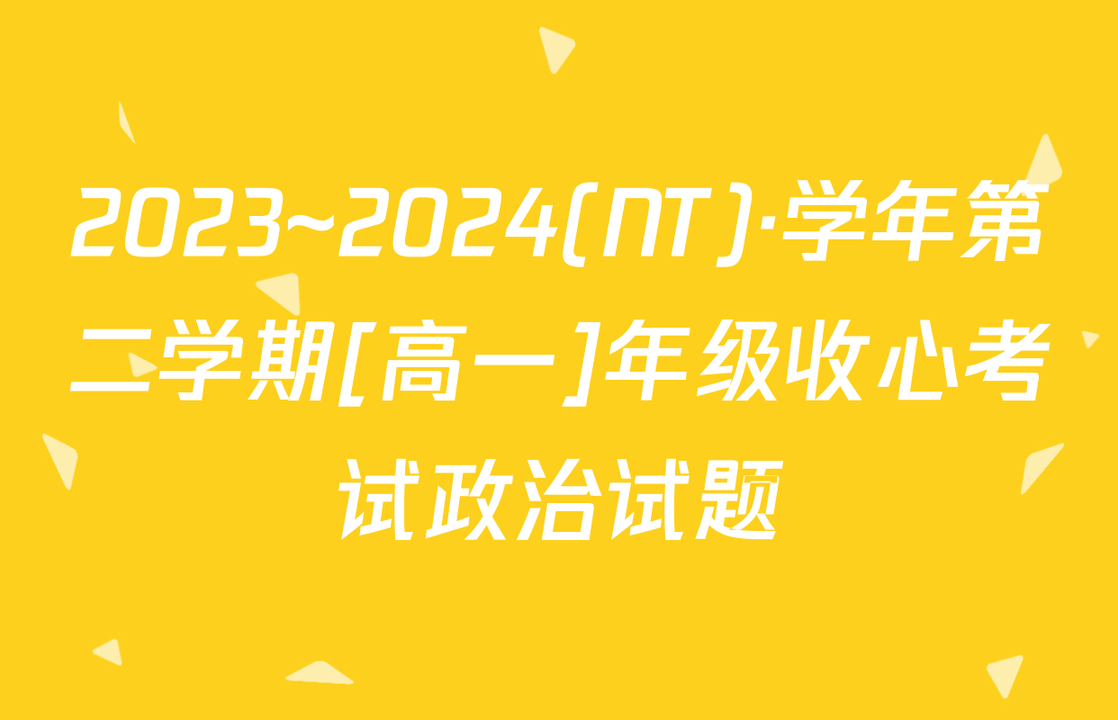 2023~2024(NT)·学年第二学期[高一]年级收心考试政治试题