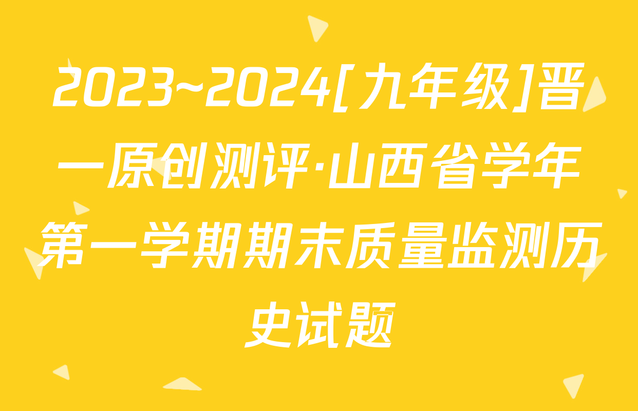 2023~2024[九年级]晋一原创测评·山西省学年第一学期期末质量监测历史试题