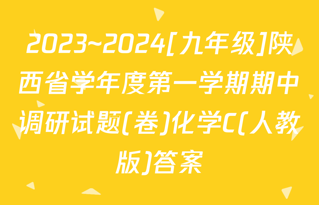 2023~2024[九年级]陕西省学年度第一学期期中调研试题(卷)化学C(人教版)答案