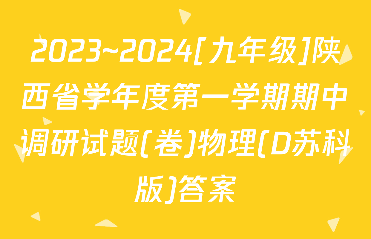 2023~2024[九年级]陕西省学年度第一学期期中调研试题(卷)物理(D苏科版)答案
