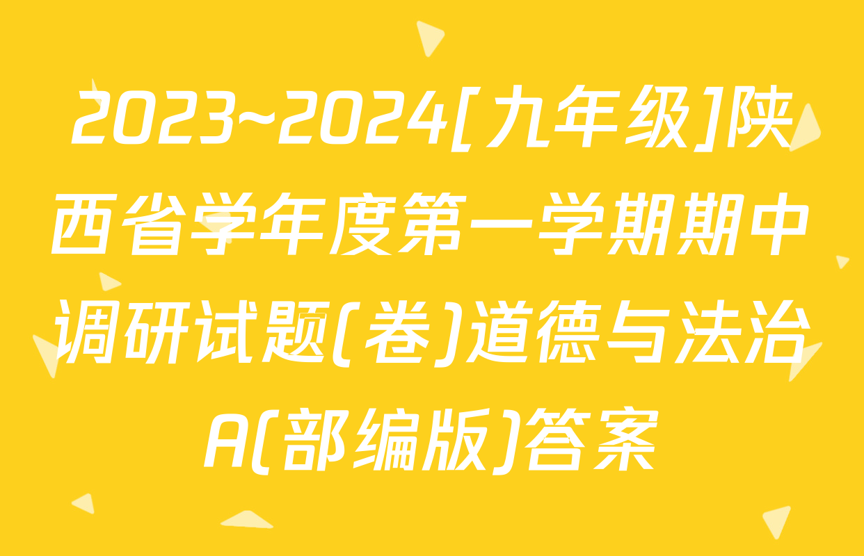 2023~2024[九年级]陕西省学年度第一学期期中调研试题(卷)道德与法治A(部编版)答案
