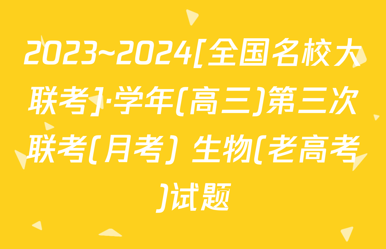 2023~2024[全国名校大联考]·学年(高三)第三次联考(月考) 生物(老高考)试题