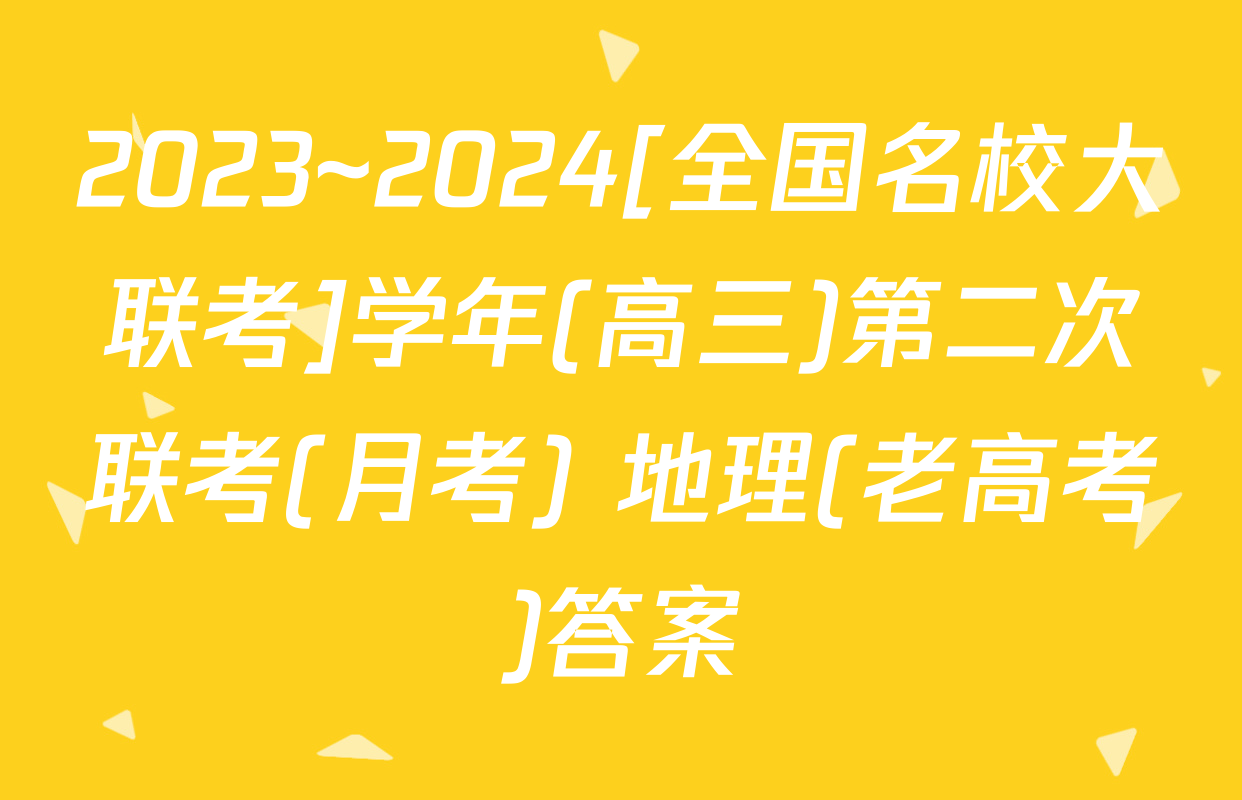 2023~2024[全国名校大联考]学年(高三)第二次联考(月考) 地理(老高考)答案