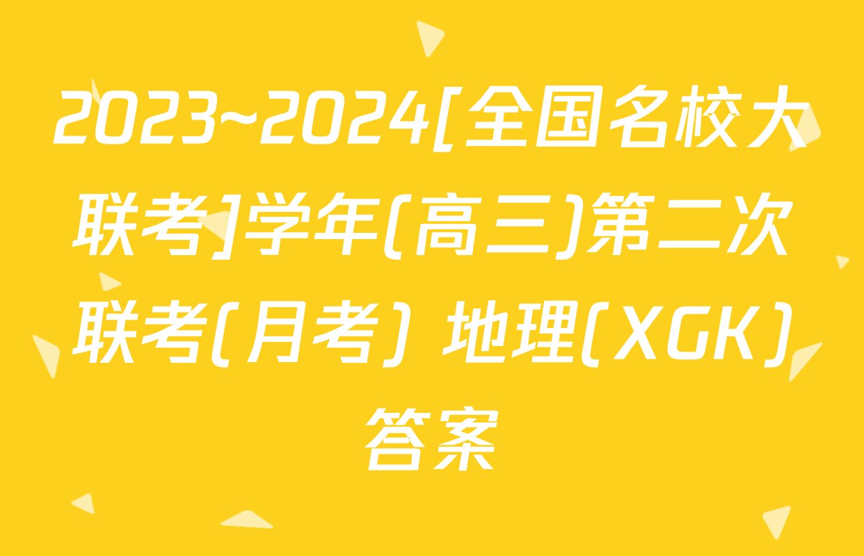 2023~2024[全国名校大联考]学年(高三)第二次联考(月考) 地理(XGK)答案