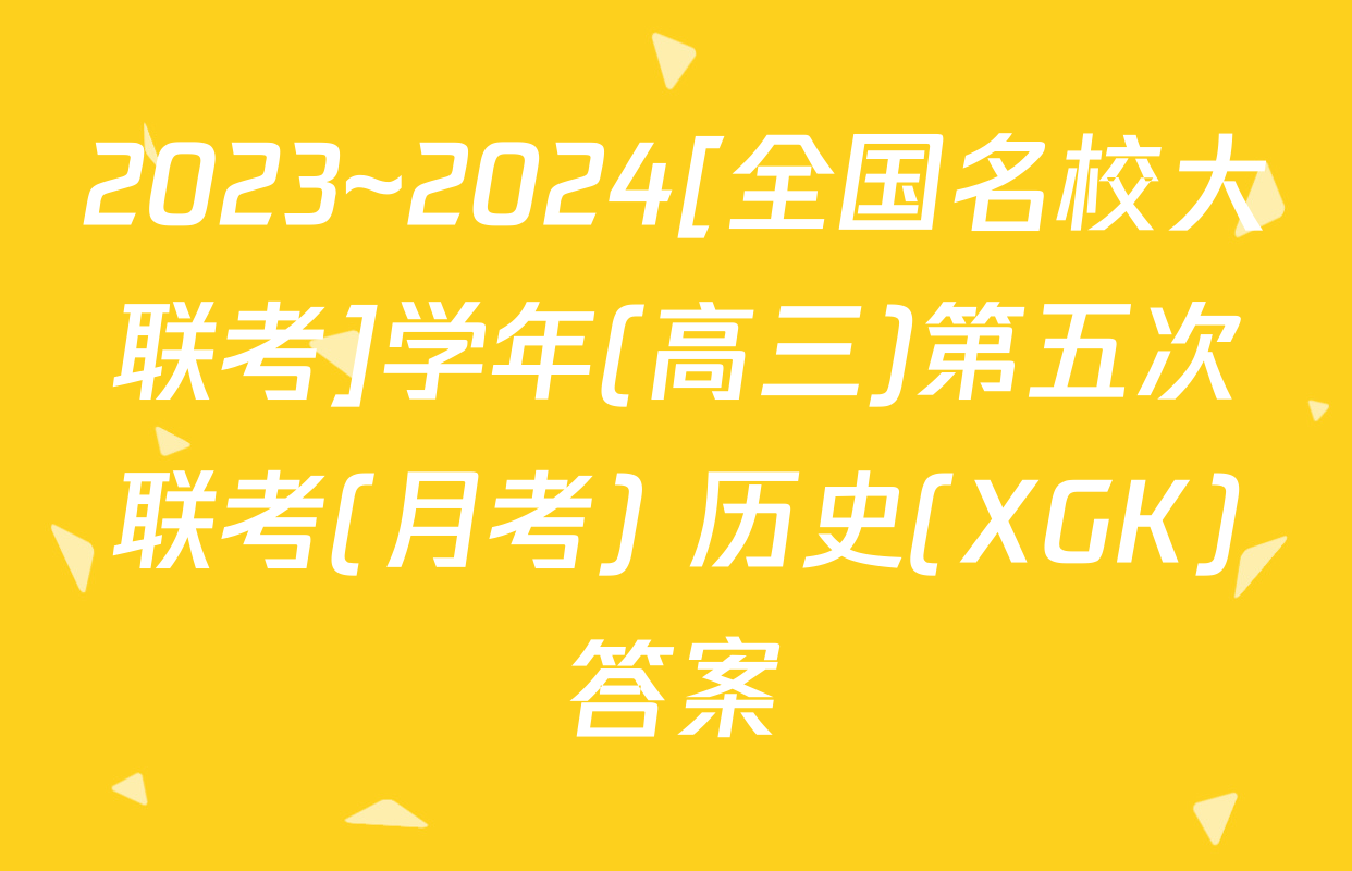 2023~2024[全国名校大联考]学年(高三)第五次联考(月考) 历史(XGK)答案