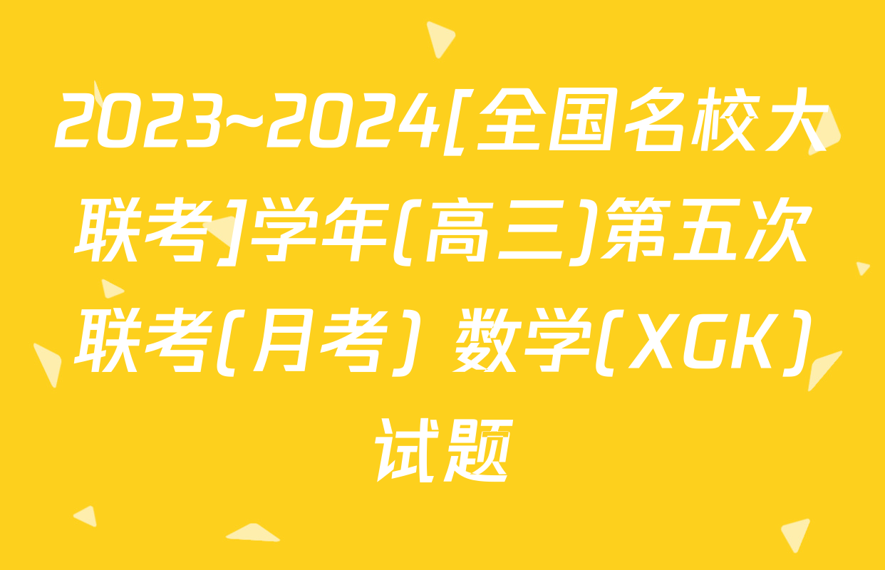 2023~2024[全国名校大联考]学年(高三)第五次联考(月考) 数学(XGK)试题