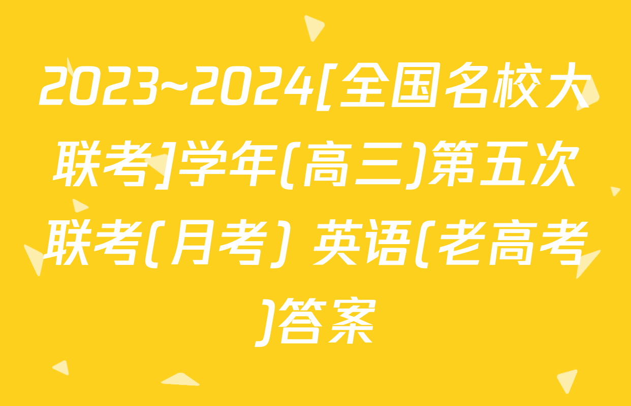 2023~2024[全国名校大联考]学年(高三)第五次联考(月考) 英语(老高考)答案