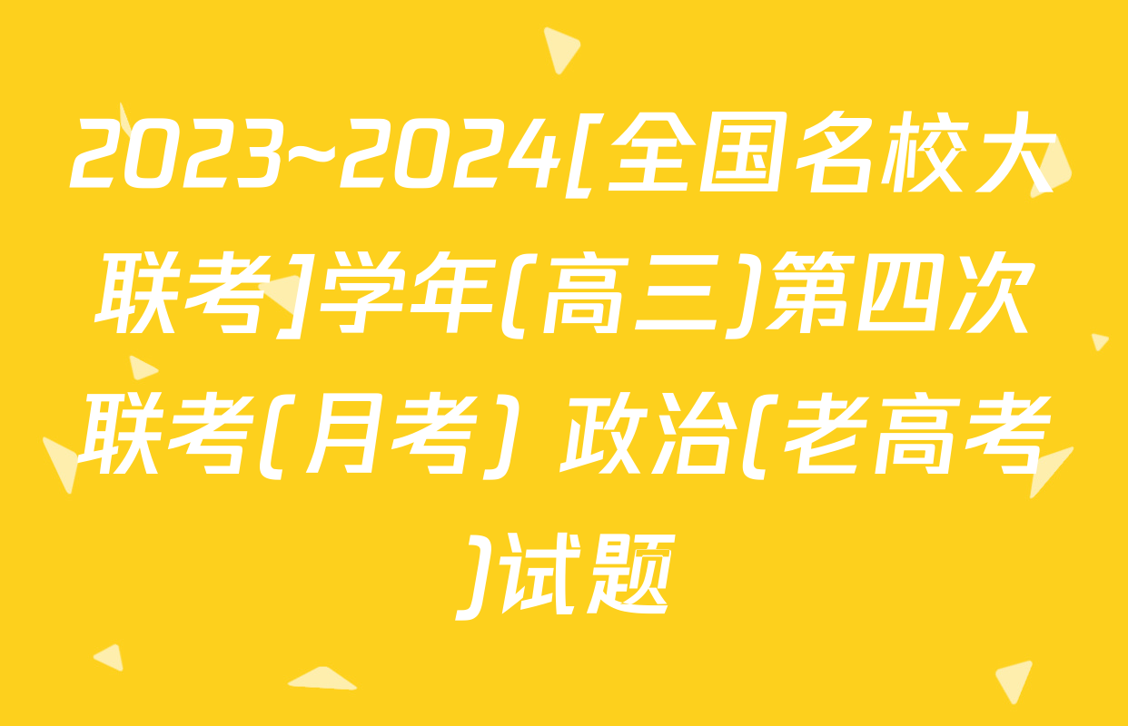 2023~2024[全国名校大联考]学年(高三)第四次联考(月考) 政治(老高考)试题