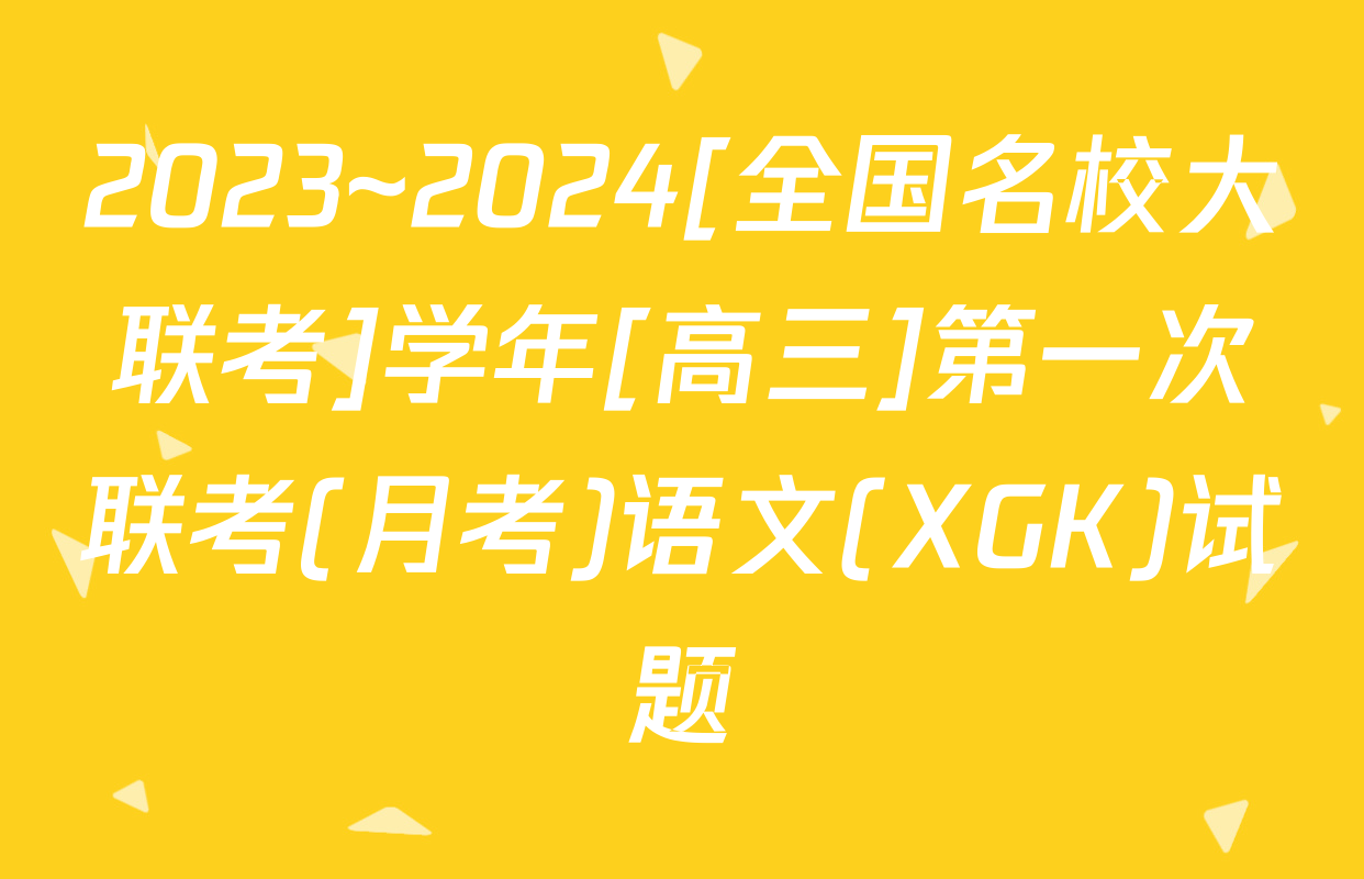 2023~2024[全国名校大联考]学年[高三]第一次联考(月考)语文(XGK)试题