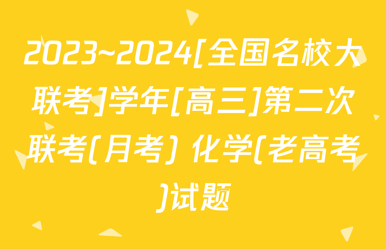 2023~2024[全国名校大联考]学年[高三]第二次联考(月考) 化学(老高考)试题