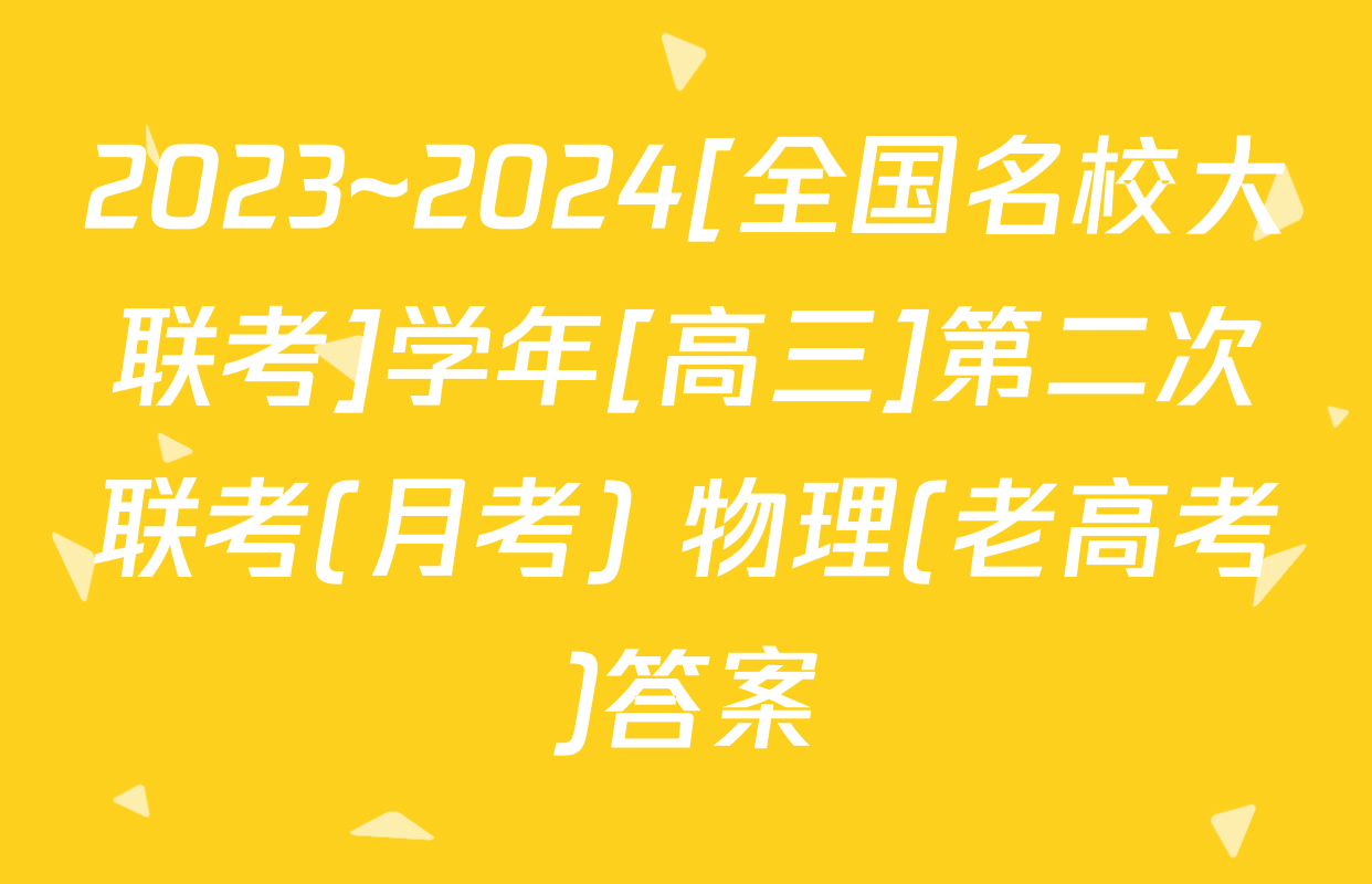 2023~2024[全国名校大联考]学年[高三]第二次联考(月考) 物理(老高考)答案