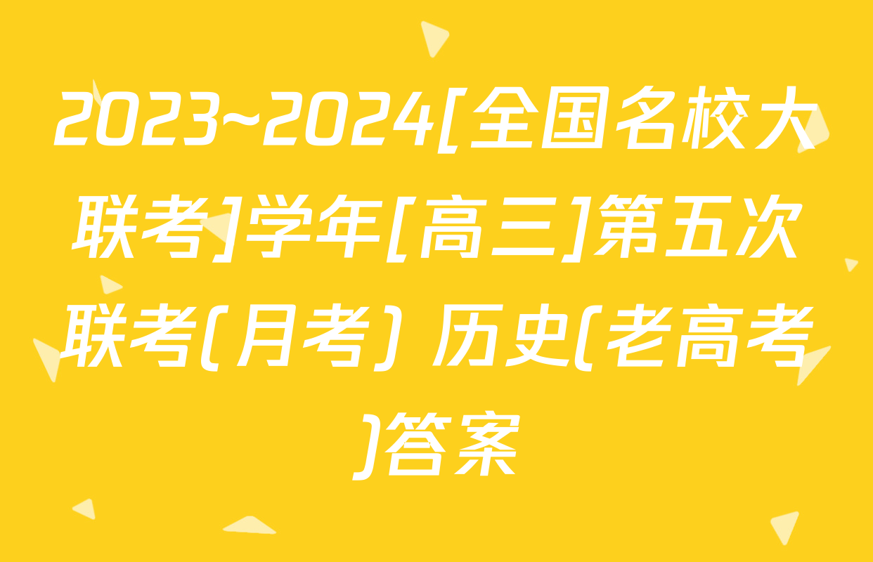 2023~2024[全国名校大联考]学年[高三]第五次联考(月考) 历史(老高考)答案