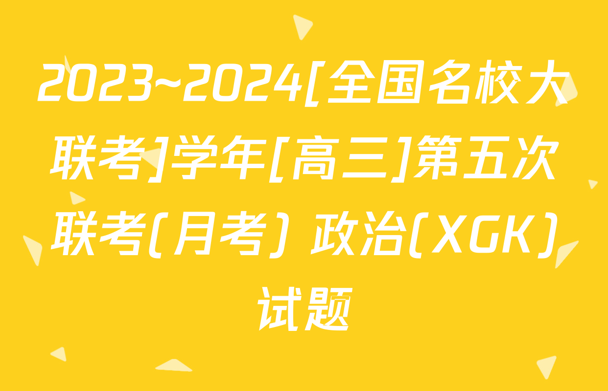 2023~2024[全国名校大联考]学年[高三]第五次联考(月考) 政治(XGK)试题
