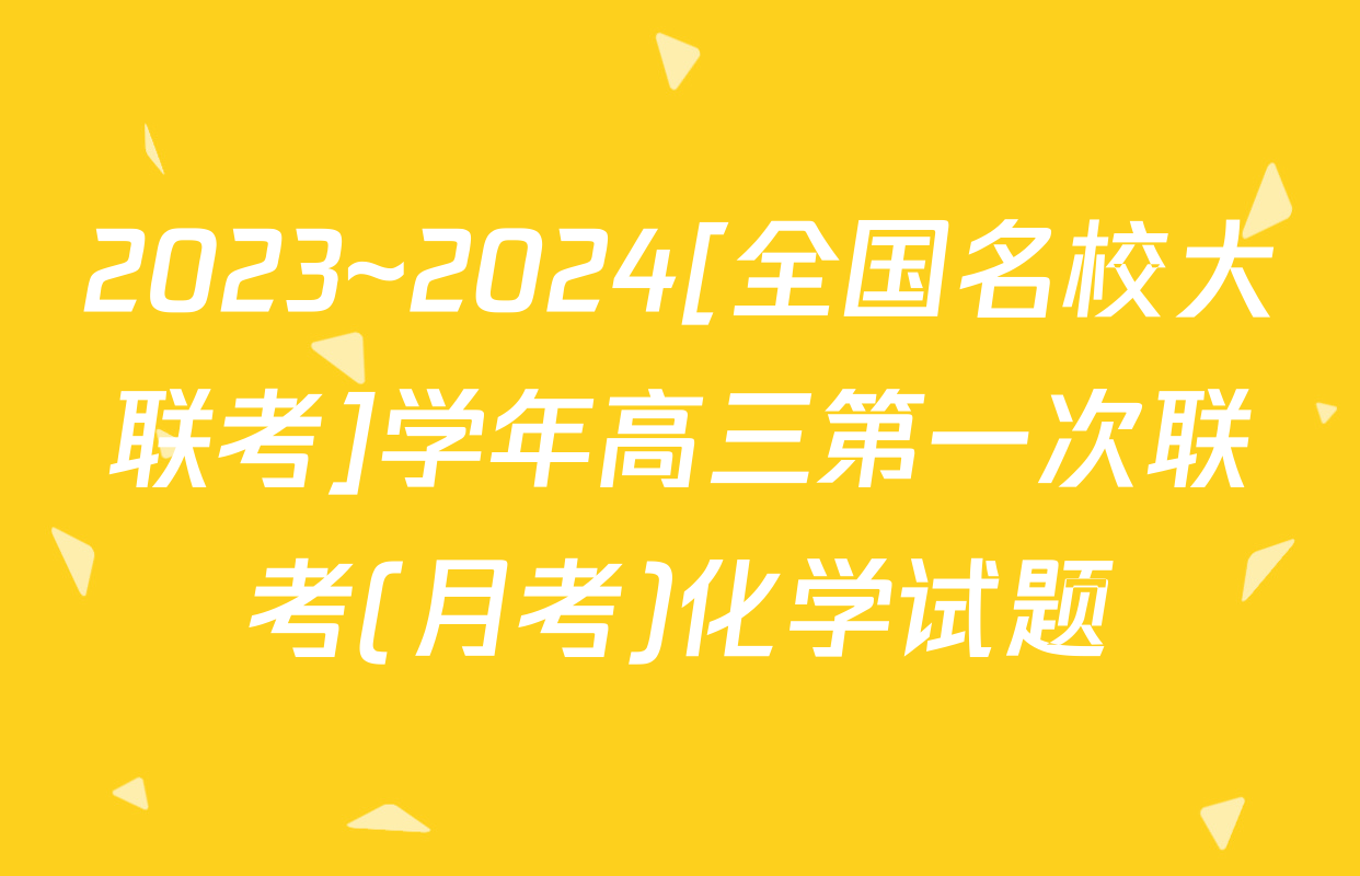 2023~2024[全国名校大联考]学年高三第一次联考(月考)化学试题
