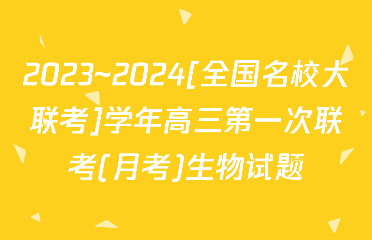 2023~2024[全国名校大联考]学年高三第一次联考(月考)生物试题