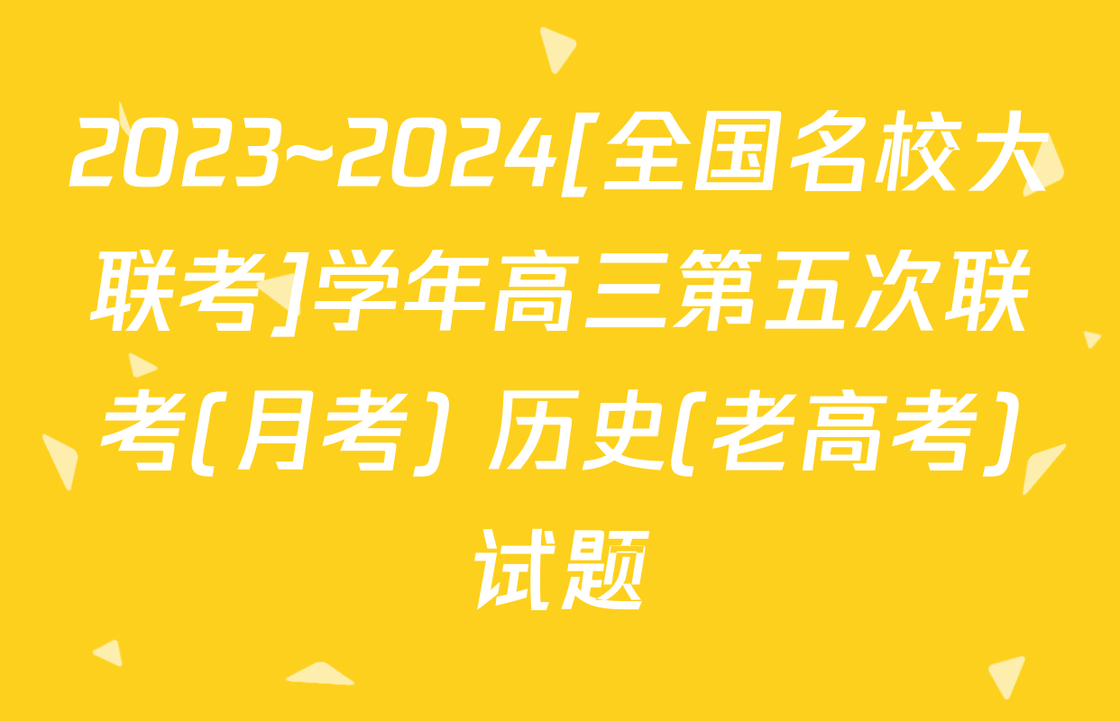 2023~2024[全国名校大联考]学年高三第五次联考(月考) 历史(老高考)试题