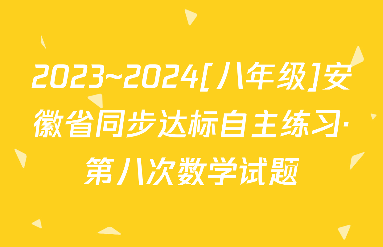2023~2024[八年级]安徽省同步达标自主练习·第八次数学试题