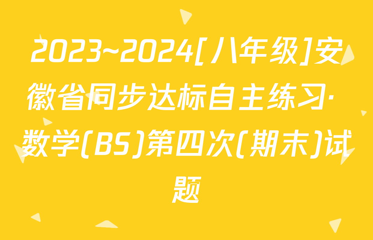 2023~2024[八年级]安徽省同步达标自主练习· 数学(BS)第四次(期末)试题
