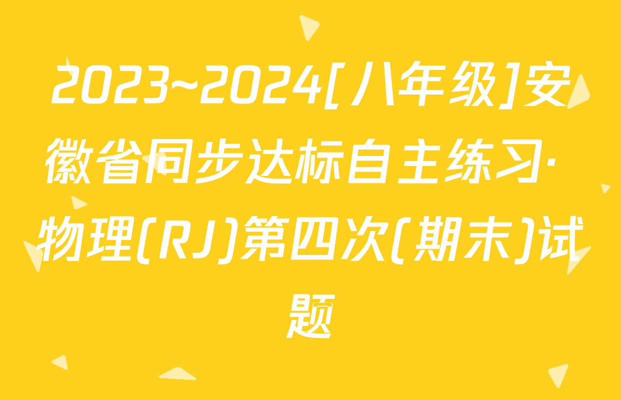 2023~2024[八年级]安徽省同步达标自主练习· 物理(RJ)第四次(期末)试题