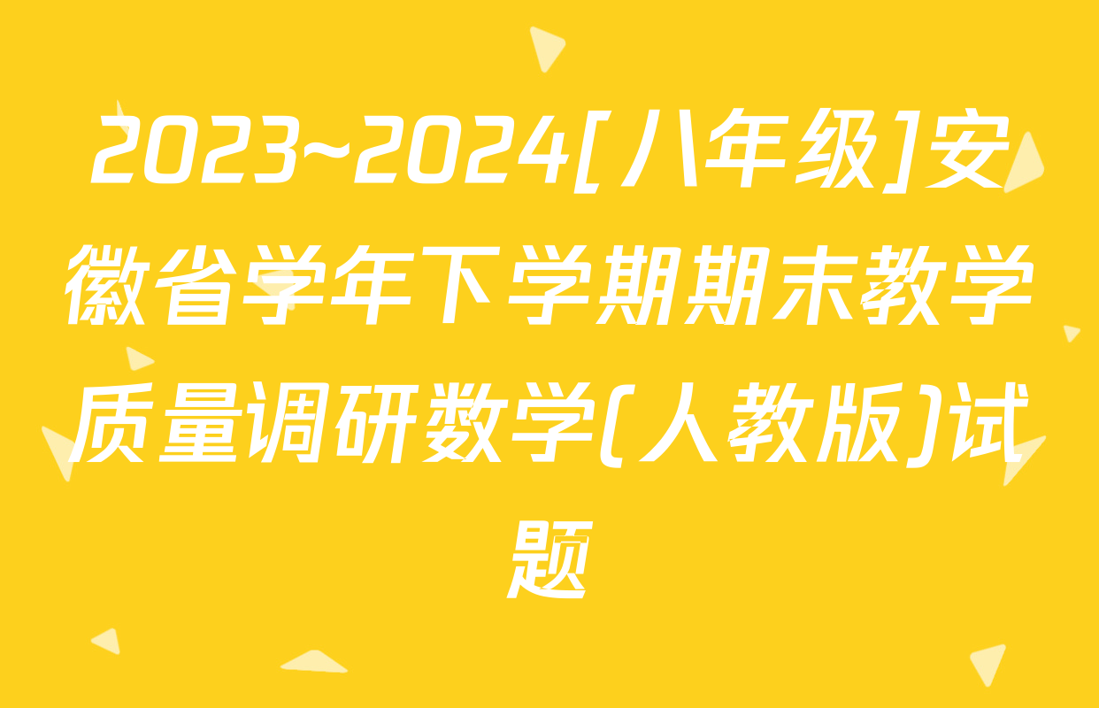 2023~2024[八年级]安徽省学年下学期期末教学质量调研数学(人教版)试题