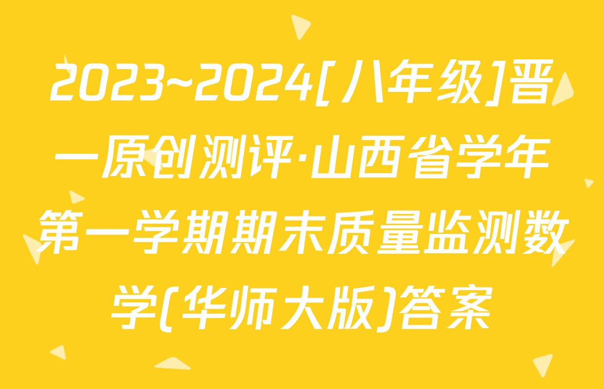 2023~2024[八年级]晋一原创测评·山西省学年第一学期期末质量监测数学(华师大版)答案