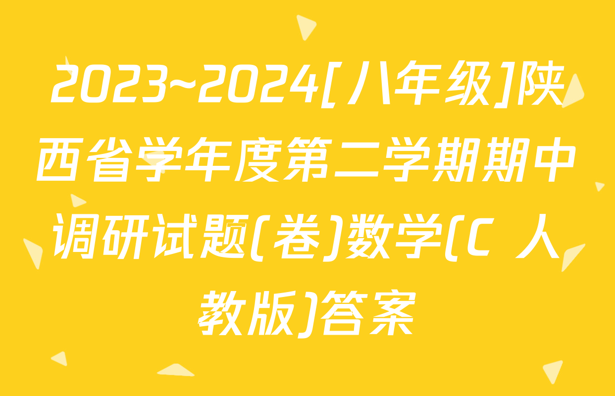 2023~2024[八年级]陕西省学年度第二学期期中调研试题(卷)数学(C 人教版)答案