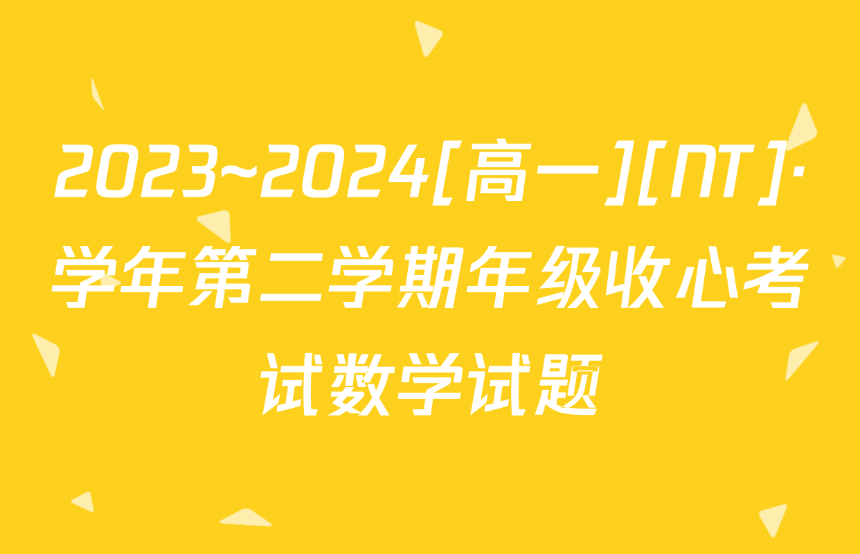 2023~2024[高一][NT]·学年第二学期年级收心考试数学试题