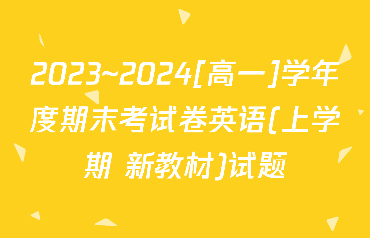 2023~2024[高一]学年度期末考试卷英语(上学期 新教材)试题