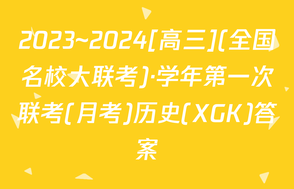 2023~2024[高三](全国名校大联考)·学年第一次联考(月考)历史(XGK)答案