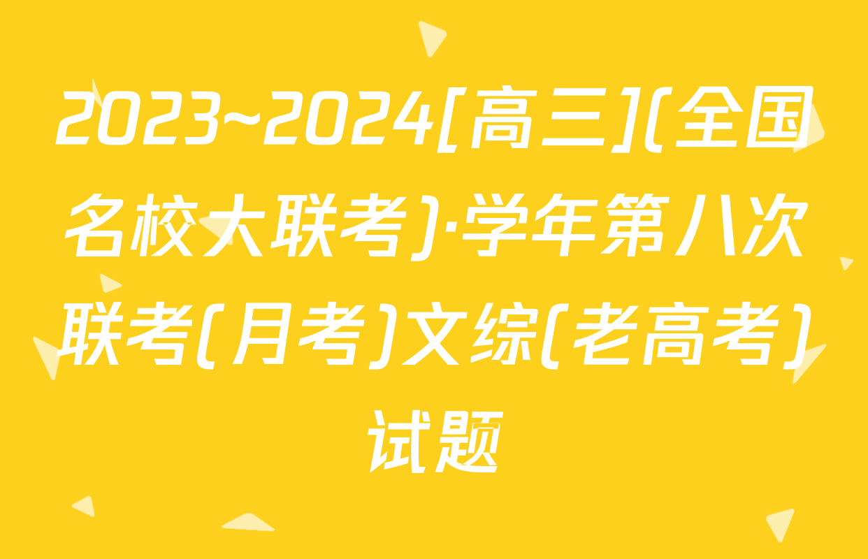 2023~2024[高三](全国名校大联考)·学年第八次联考(月考)文综(老高考)试题