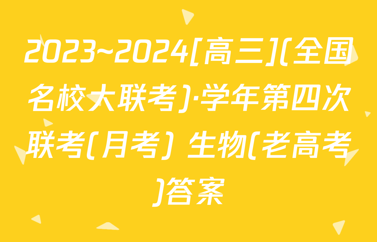2023~2024[高三](全国名校大联考)·学年第四次联考(月考) 生物(老高考)答案
