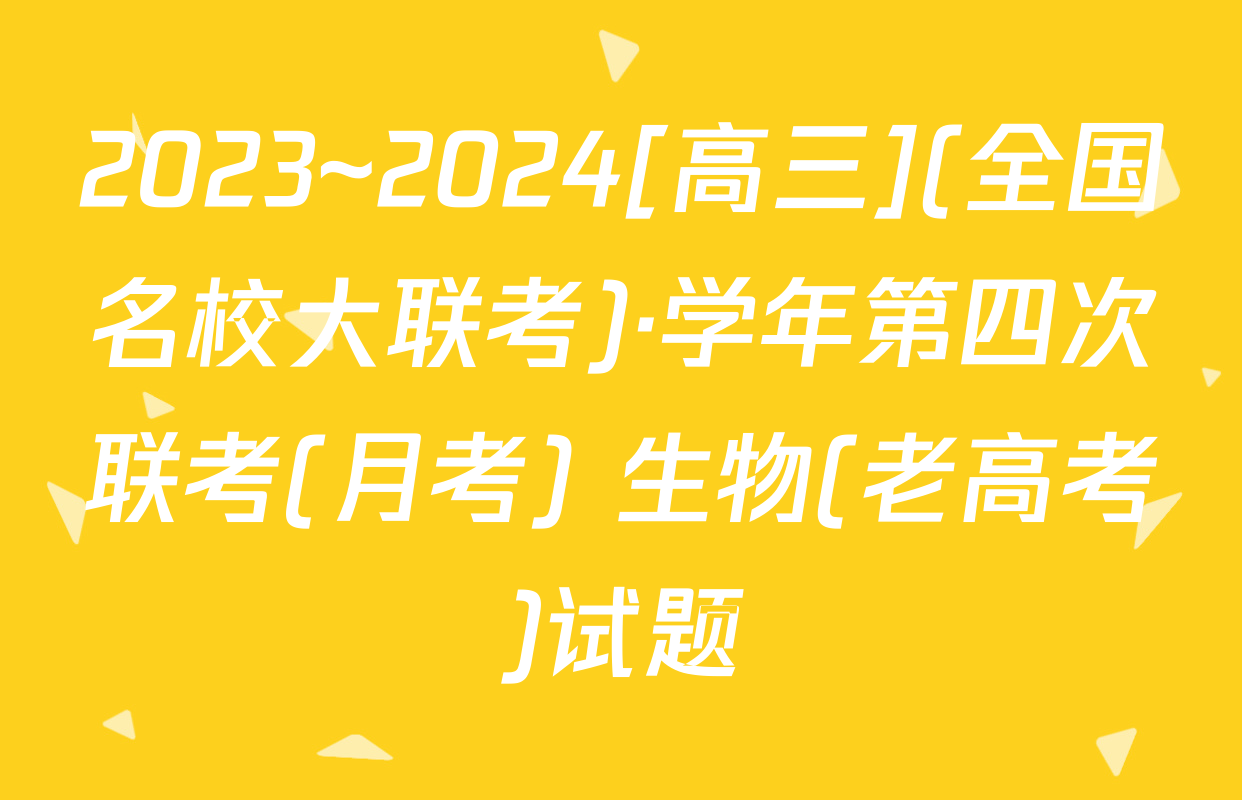 2023~2024[高三](全国名校大联考)·学年第四次联考(月考) 生物(老高考)试题