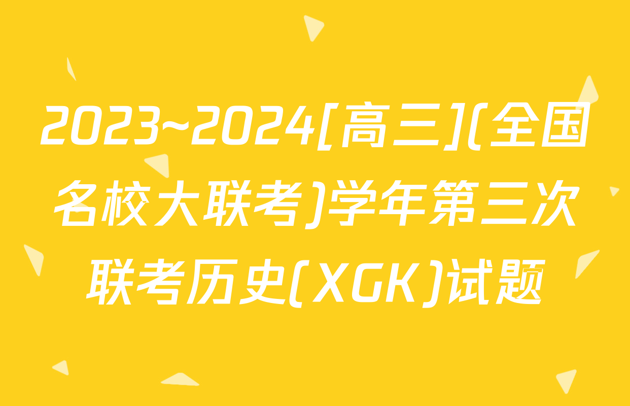 2023~2024[高三](全国名校大联考)学年第三次联考历史(XGK)试题