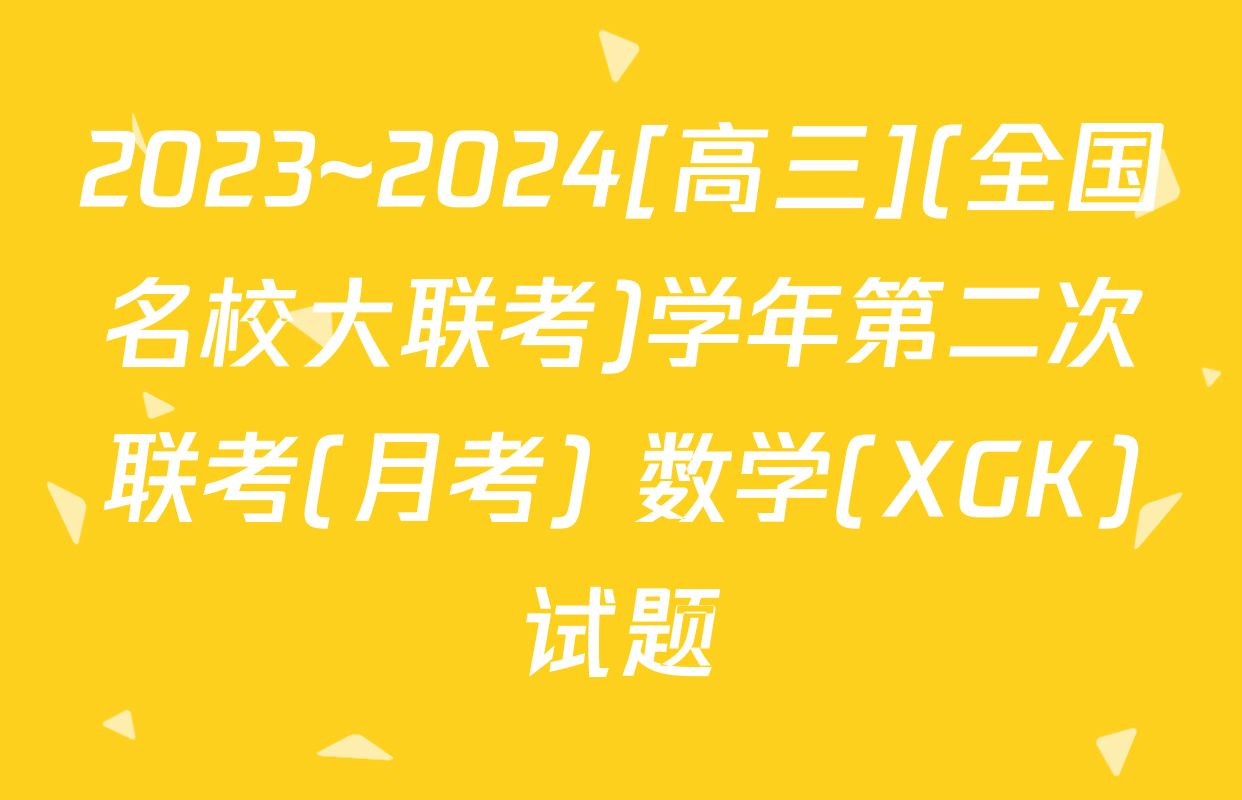 2023~2024[高三](全国名校大联考)学年第二次联考(月考) 数学(XGK)试题