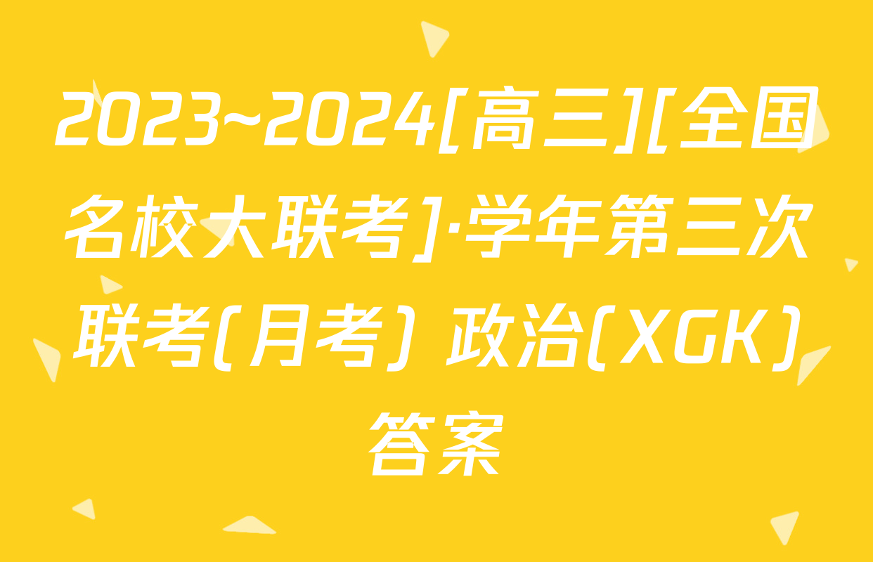 2023~2024[高三][全国名校大联考]·学年第三次联考(月考) 政治(XGK)答案