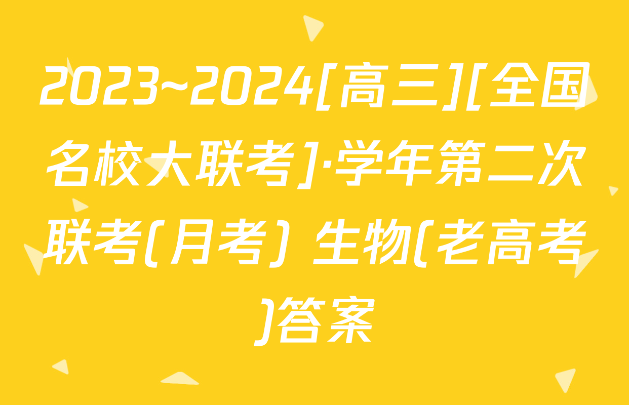 2023~2024[高三][全国名校大联考]·学年第二次联考(月考) 生物(老高考)答案