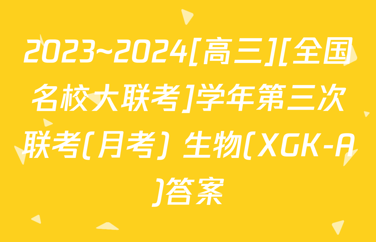 2023~2024[高三][全国名校大联考]学年第三次联考(月考) 生物(XGK-A)答案