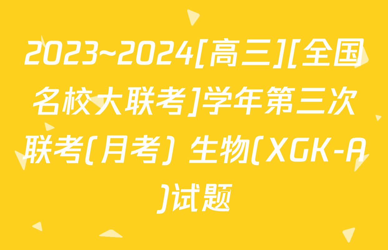 2023~2024[高三][全国名校大联考]学年第三次联考(月考) 生物(XGK-A)试题