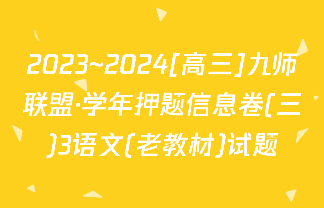 2023~2024[高三]九师联盟·学年押题信息卷(三)3语文(老教材)试题