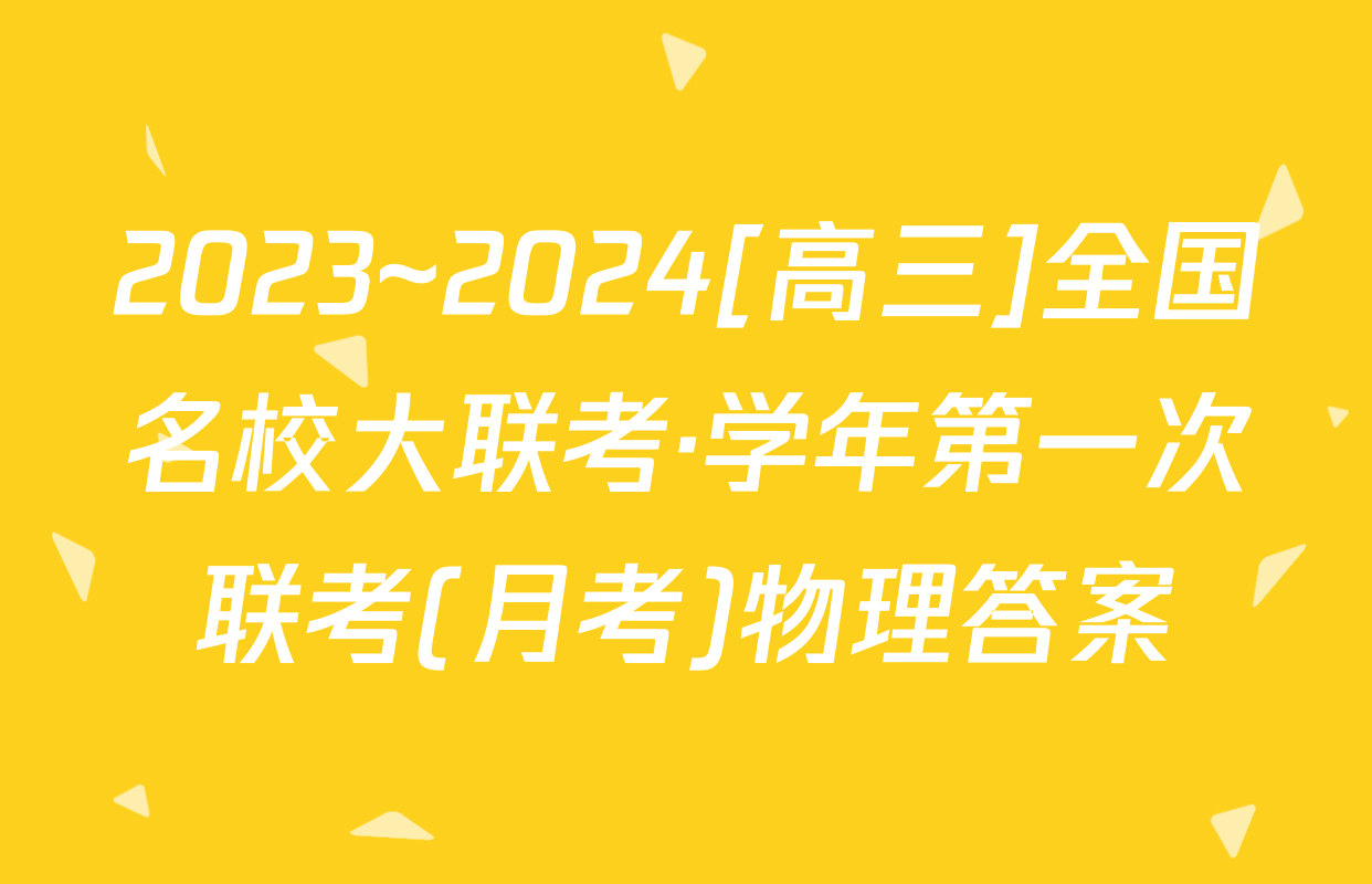 2023~2024[高三]全国名校大联考·学年第一次联考(月考)物理答案