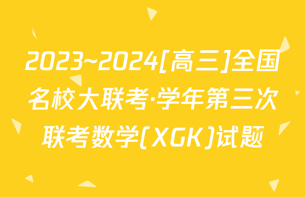2023~2024[高三]全国名校大联考·学年第三次联考数学(XGK)试题
