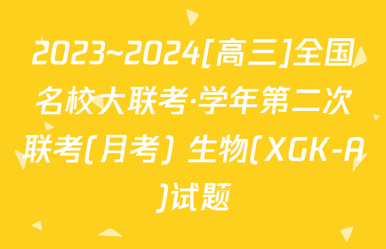 2023~2024[高三]全国名校大联考·学年第二次联考(月考) 生物(XGK-A)试题