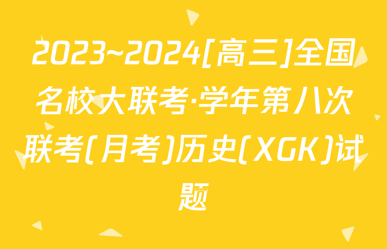 2023~2024[高三]全国名校大联考·学年第八次联考(月考)历史(XGK)试题