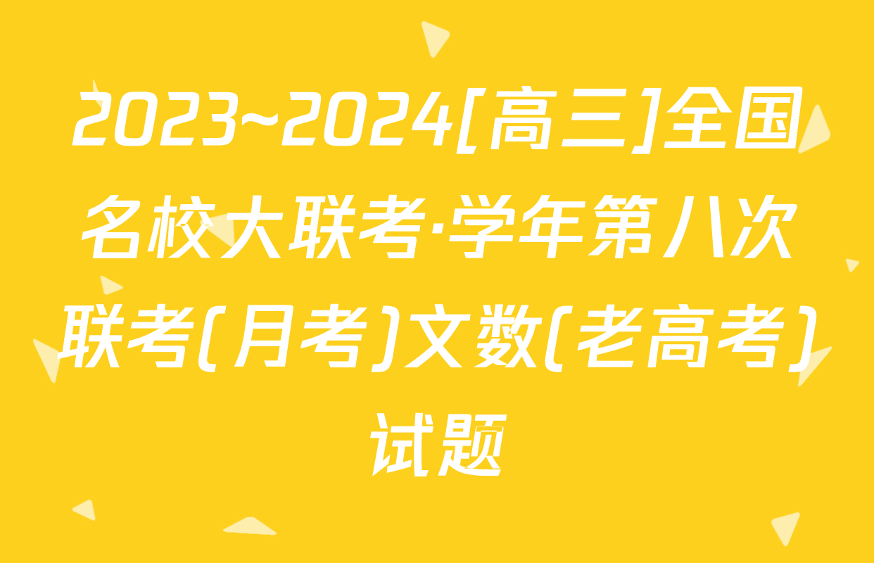 2023~2024[高三]全国名校大联考·学年第八次联考(月考)文数(老高考)试题