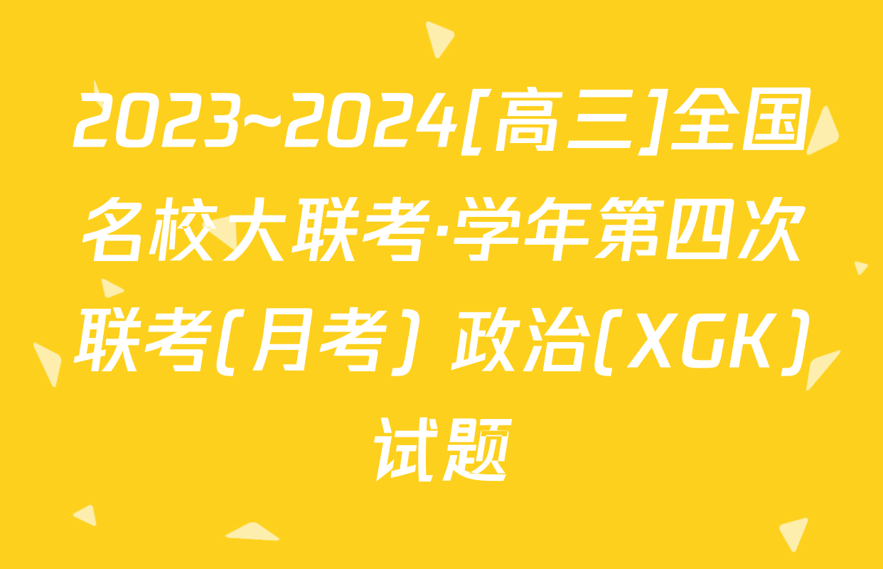 2023~2024[高三]全国名校大联考·学年第四次联考(月考) 政治(XGK)试题