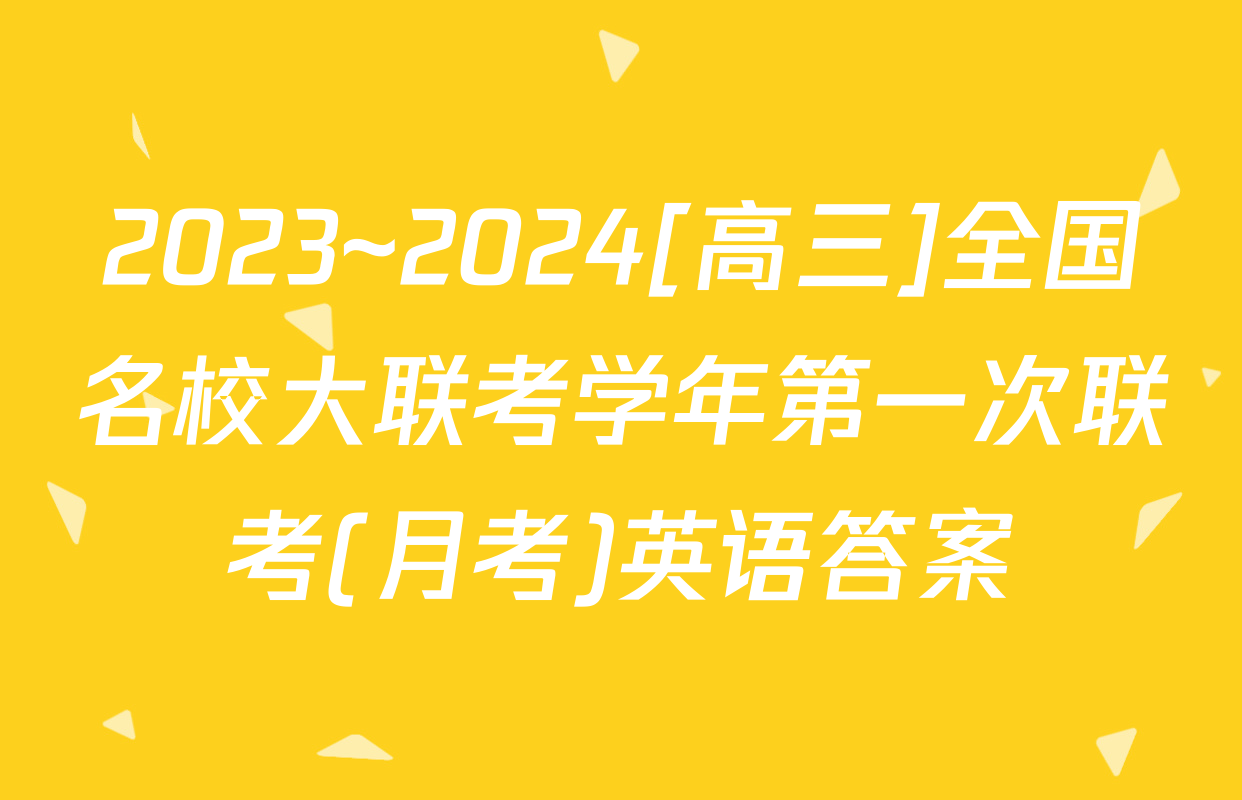 2023~2024[高三]全国名校大联考学年第一次联考(月考)英语答案