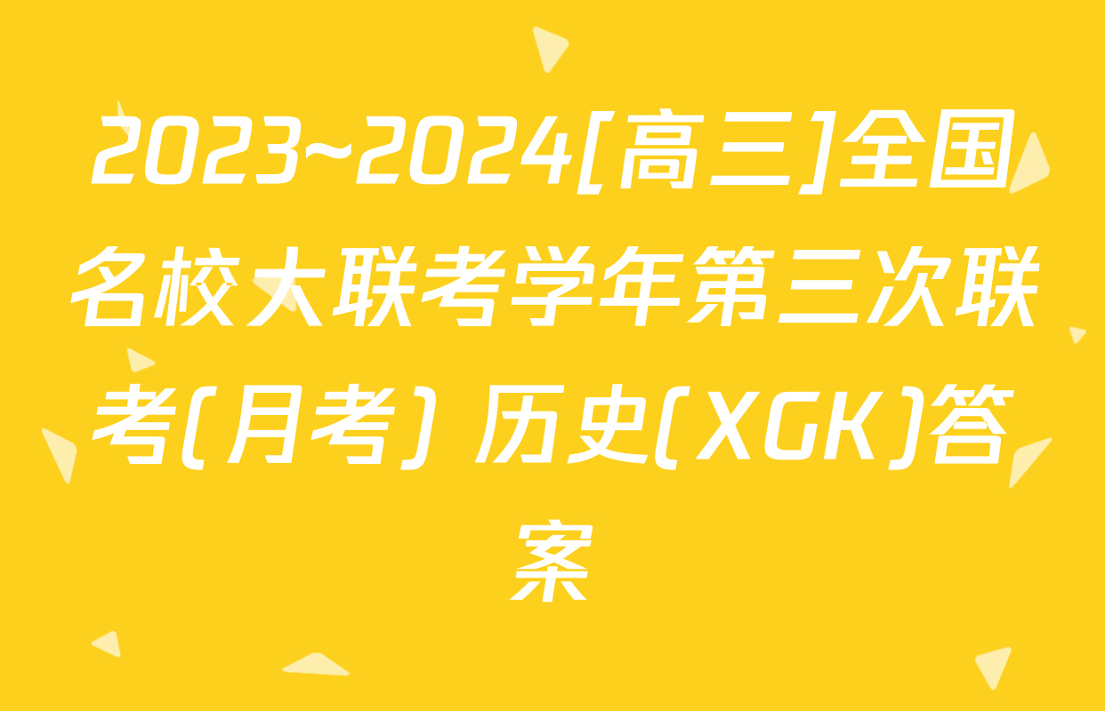 2023~2024[高三]全国名校大联考学年第三次联考(月考) 历史(XGK)答案